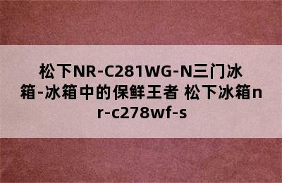 松下NR-C281WG-N三门冰箱-冰箱中的保鲜王者 松下冰箱nr-c278wf-s